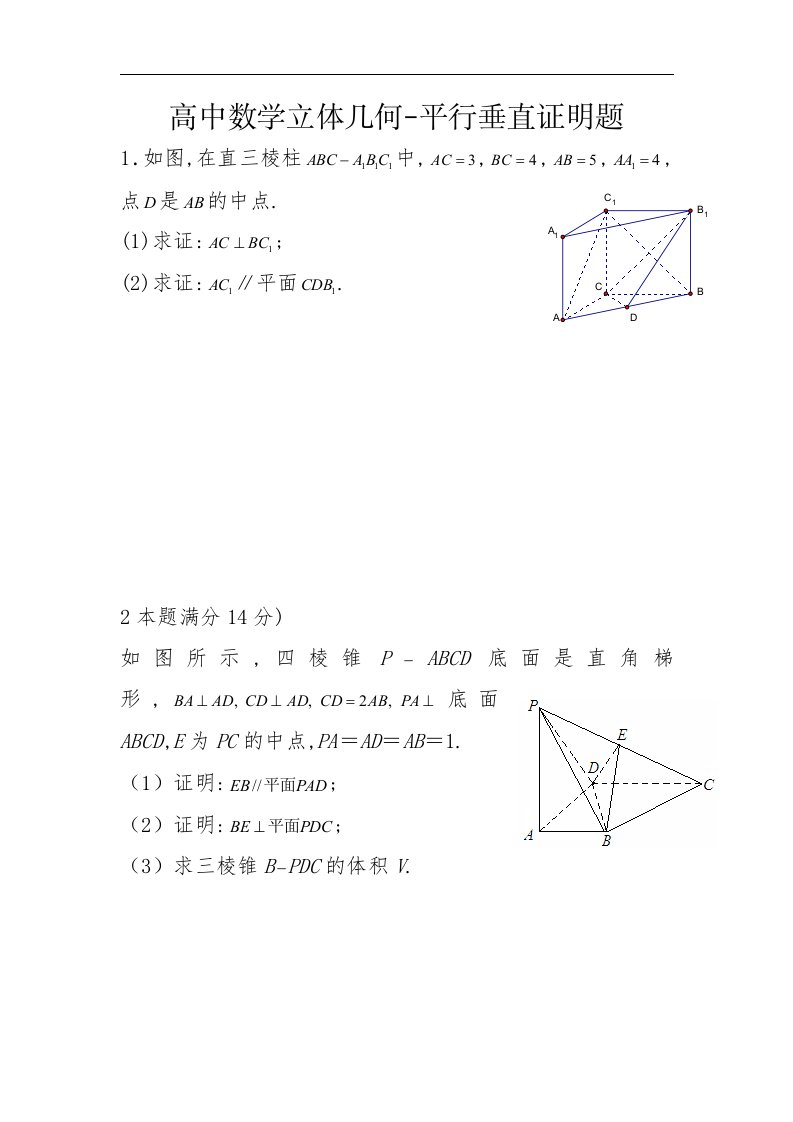 高中数学立体几何-平行垂直证明题