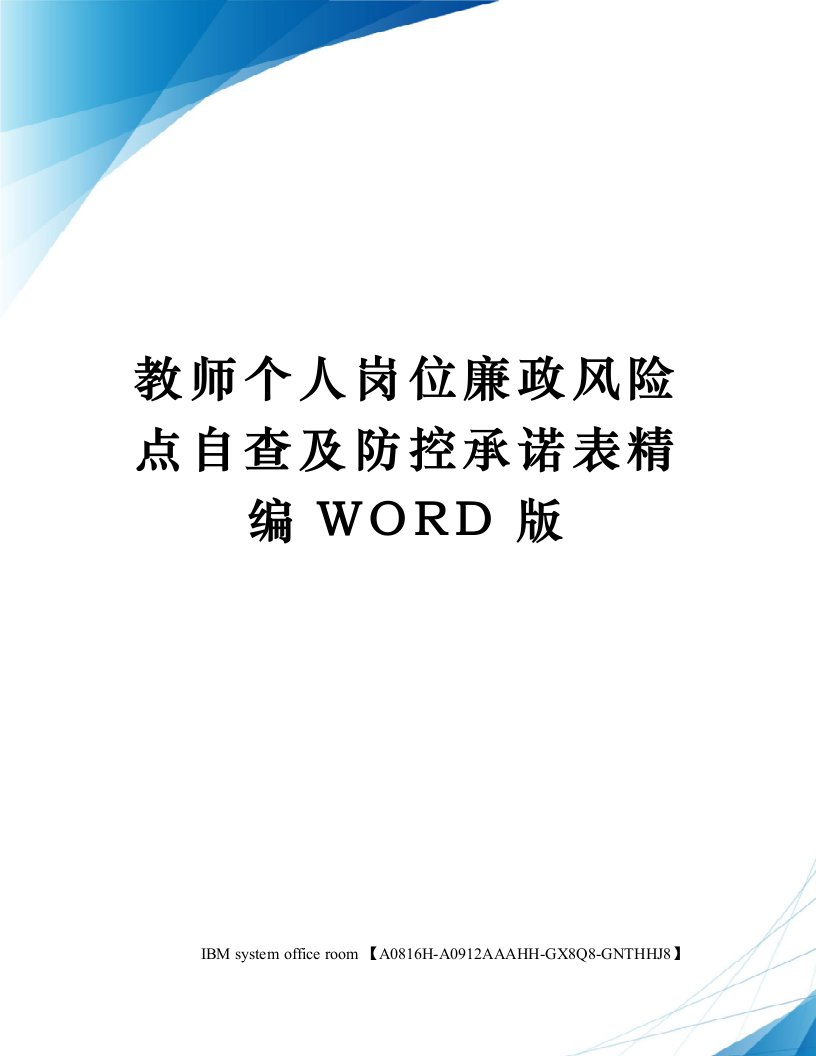 教师个人岗位廉政风险点自查及防控承诺表定稿版