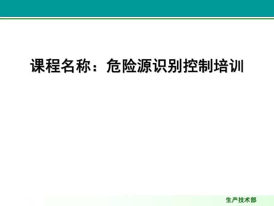 危险源识别控制培训课件