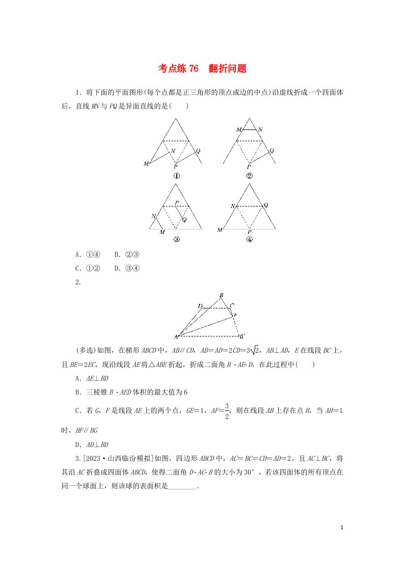 2024版新教材高考数学复习特训卷考点练76翻折问题