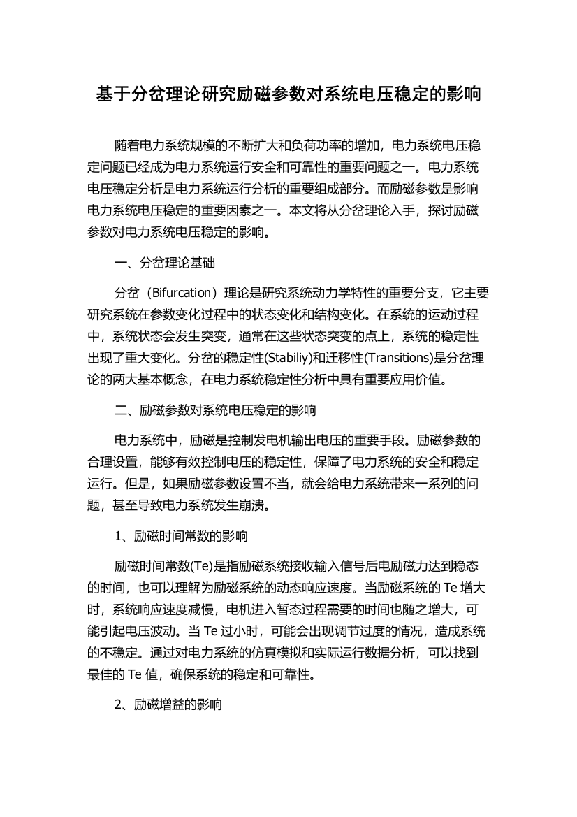 基于分岔理论研究励磁参数对系统电压稳定的影响