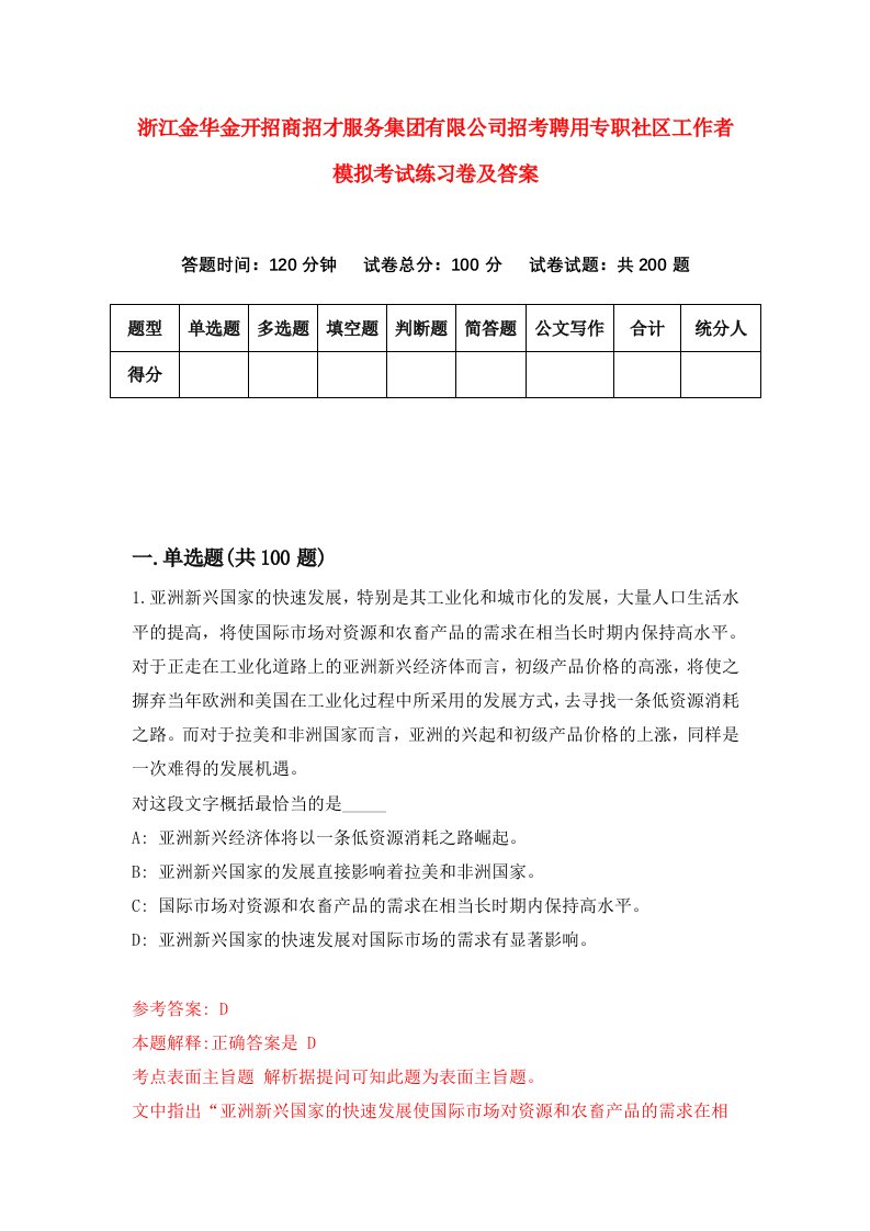 浙江金华金开招商招才服务集团有限公司招考聘用专职社区工作者模拟考试练习卷及答案第0套