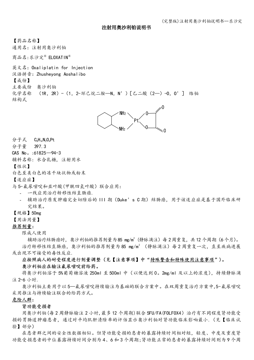 (完整版)注射用奥沙利铂说明书--乐沙定