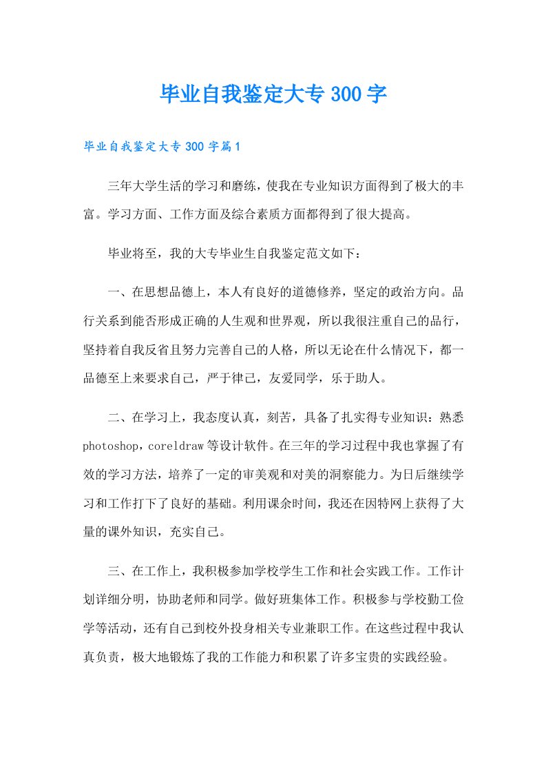 毕业自我鉴定大专300字