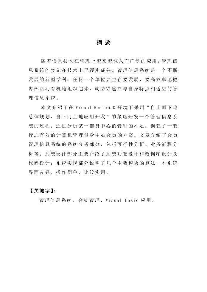 毕业设计（论文）_VB6.0健身中心会员管理系统论文实现与设计