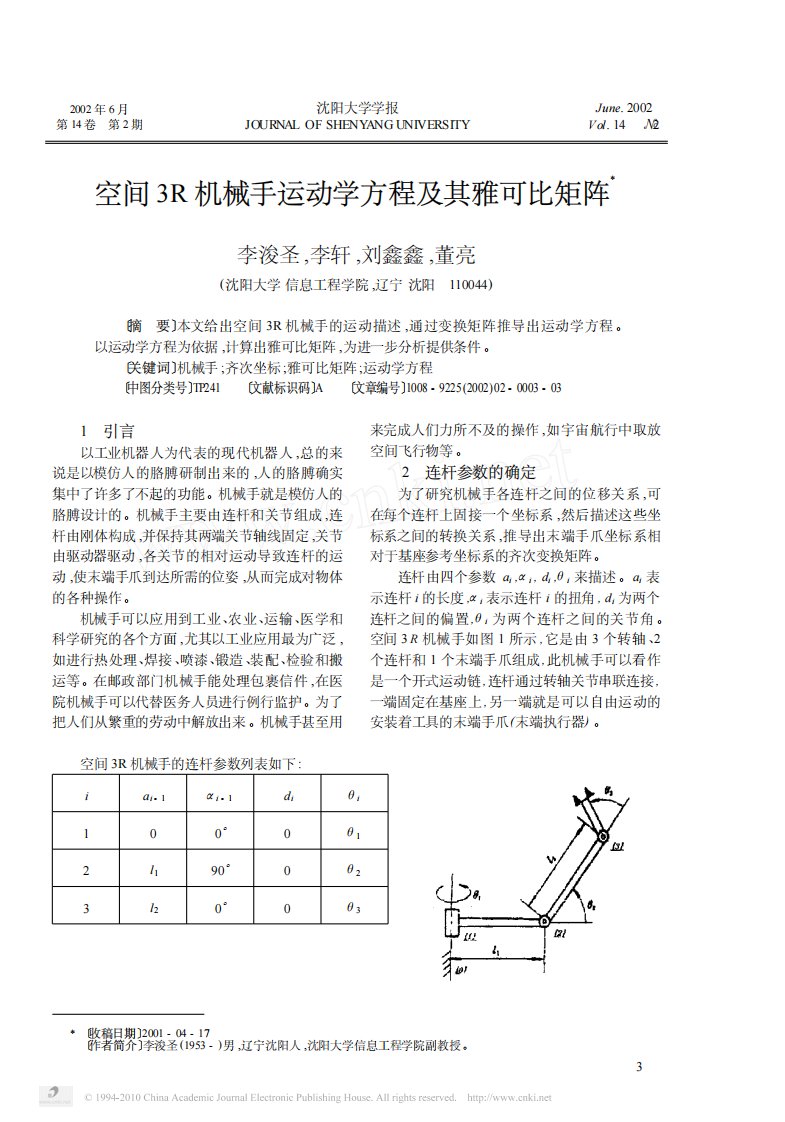 空间3R机械手运动学方程及其雅可比矩阵