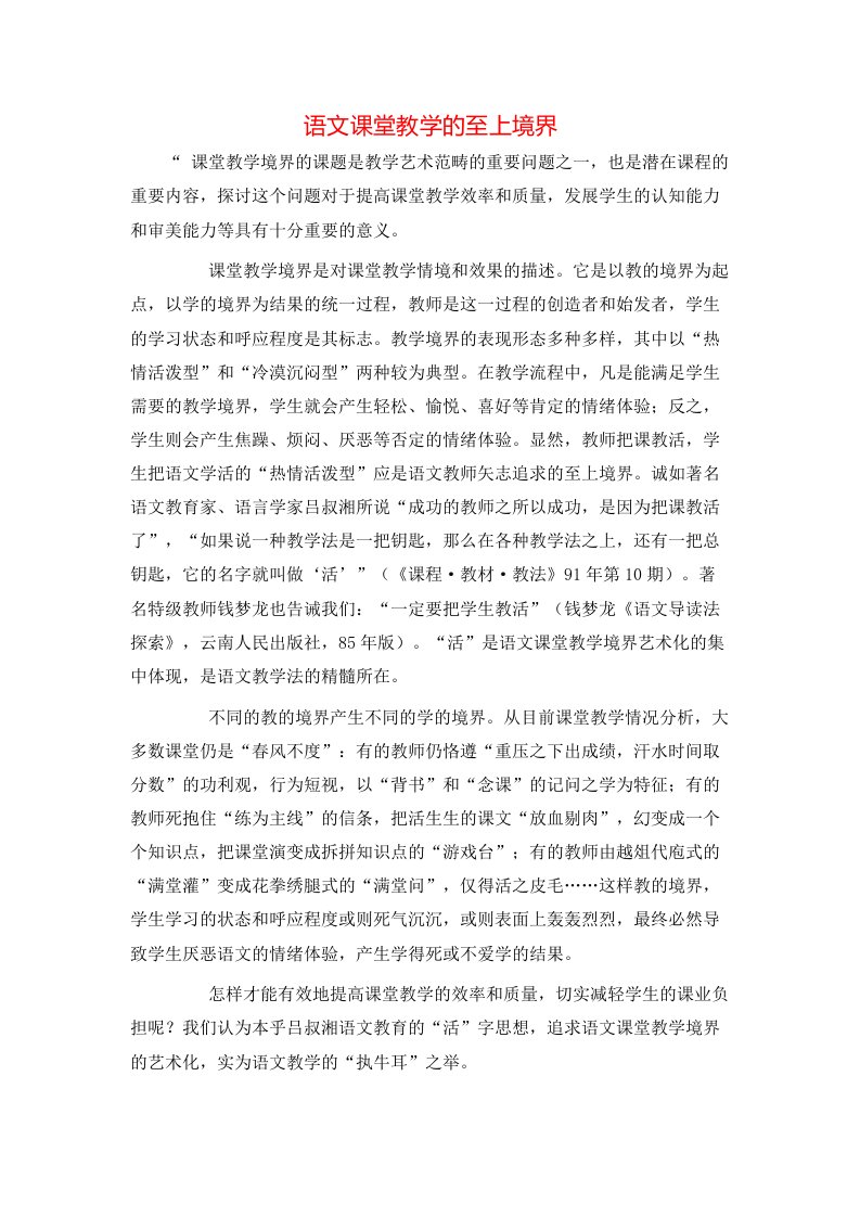 精选语文课堂教学的至上境界