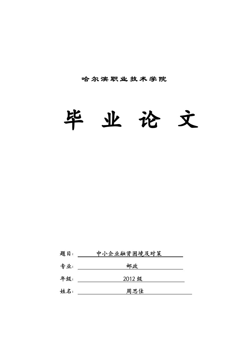 中小企业融资困境及对策(1)