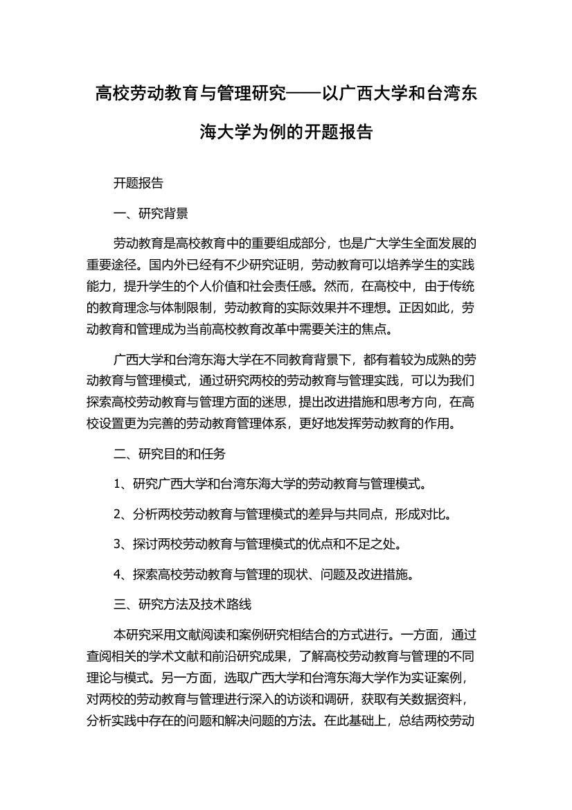 高校劳动教育与管理研究——以广西大学和台湾东海大学为例的开题报告