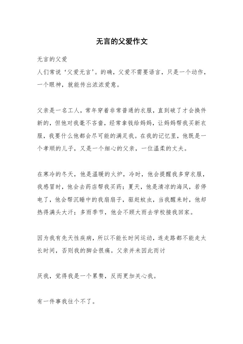 无言的父爱作文