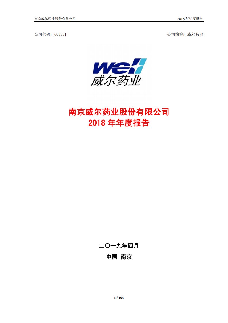 上交所-威尔药业2018年年度报告-20190416