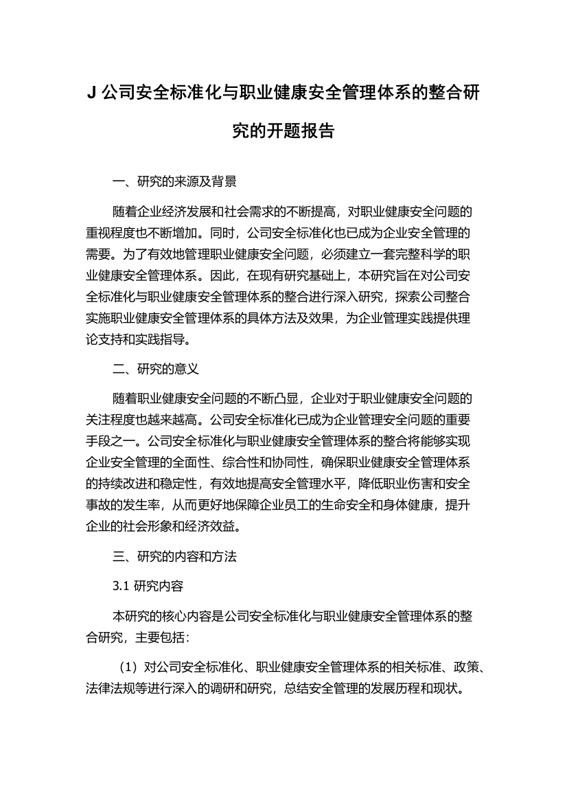 J公司安全标准化与职业健康安全管理体系的整合研究的开题报告