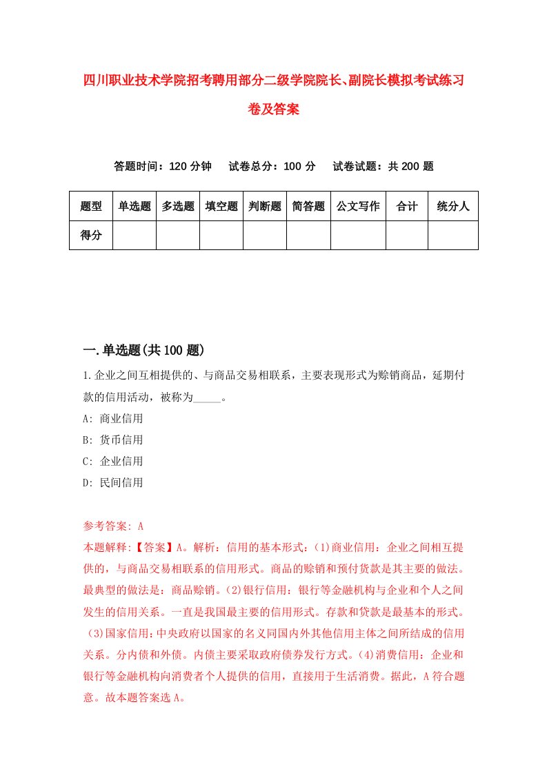 四川职业技术学院招考聘用部分二级学院院长副院长模拟考试练习卷及答案第5套