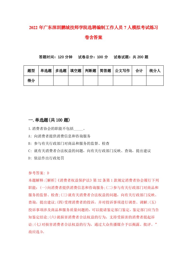 2022年广东深圳鹏城技师学院选聘编制工作人员7人模拟考试练习卷含答案6