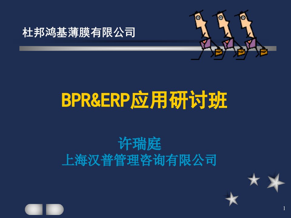 杜邦薄膜－BPR&ERP应用研讨班（某咨询）