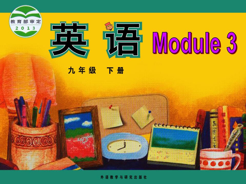 外研版初中英语九年级下册课件：Module