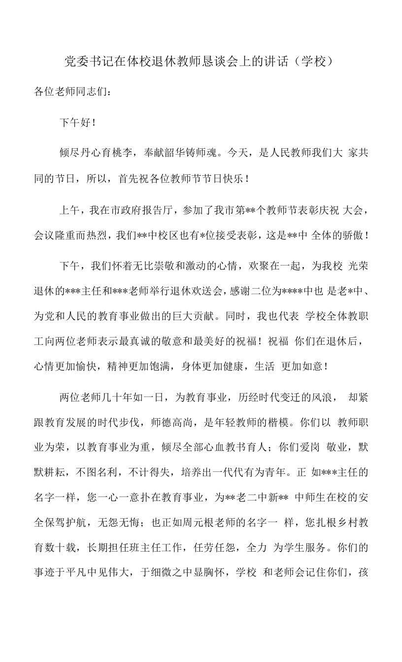 党委书记在体校退休教师恳谈会上的讲话(学校)