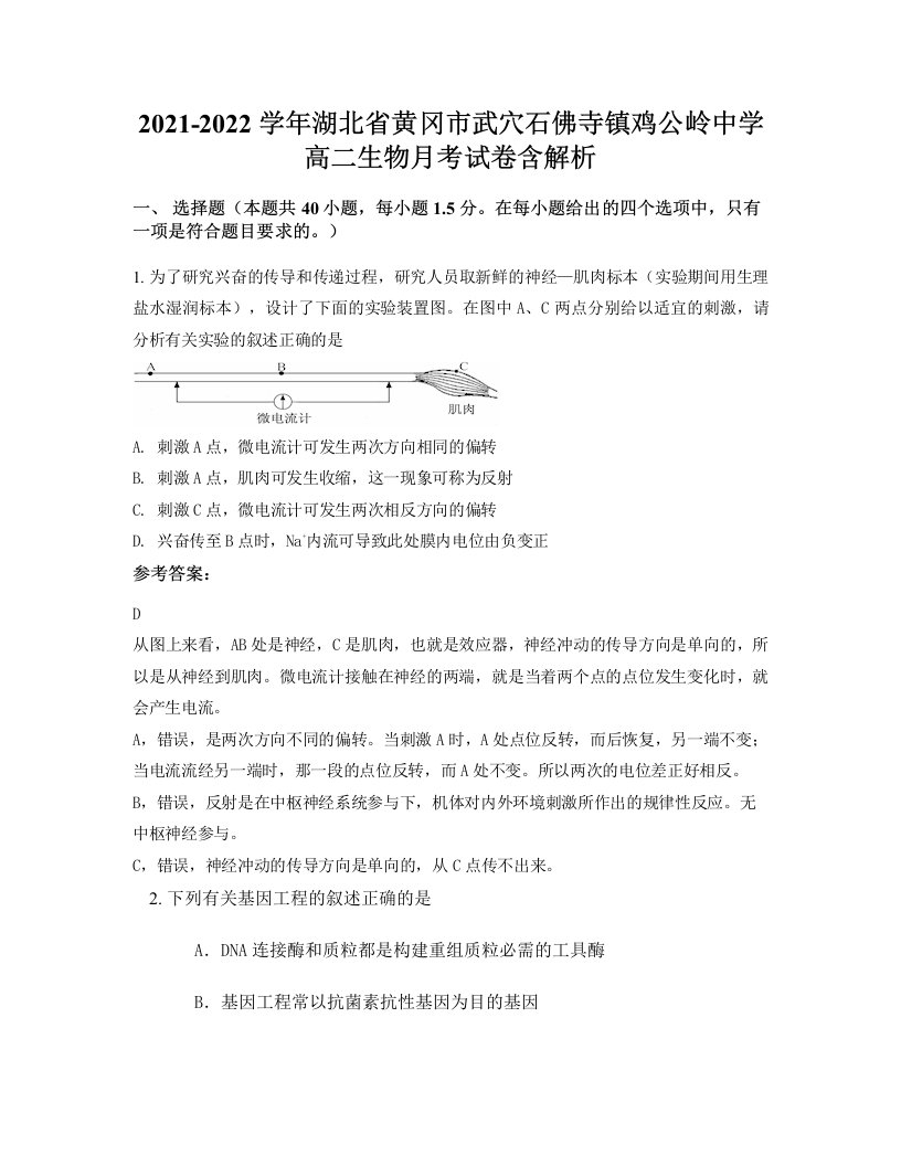 2021-2022学年湖北省黄冈市武穴石佛寺镇鸡公岭中学高二生物月考试卷含解析