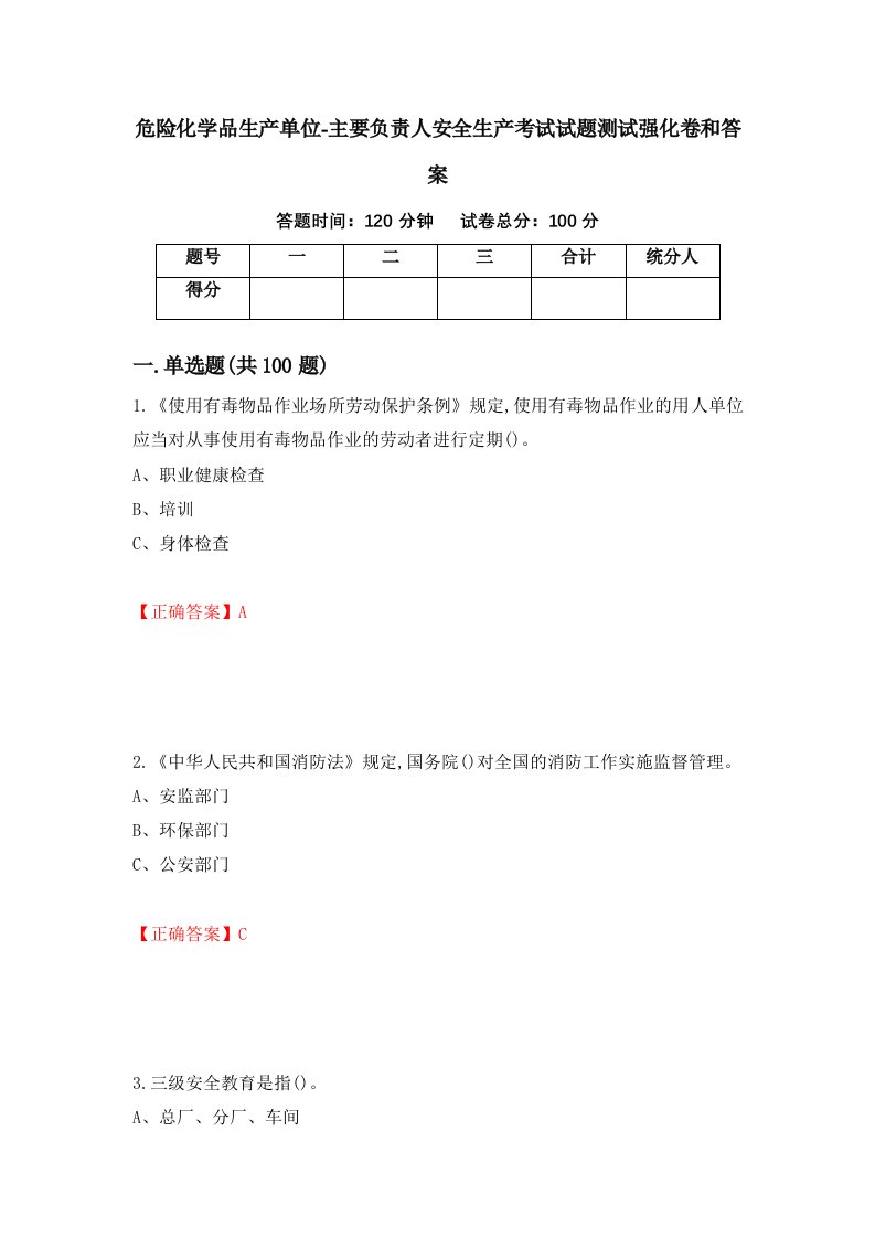 危险化学品生产单位-主要负责人安全生产考试试题测试强化卷和答案22