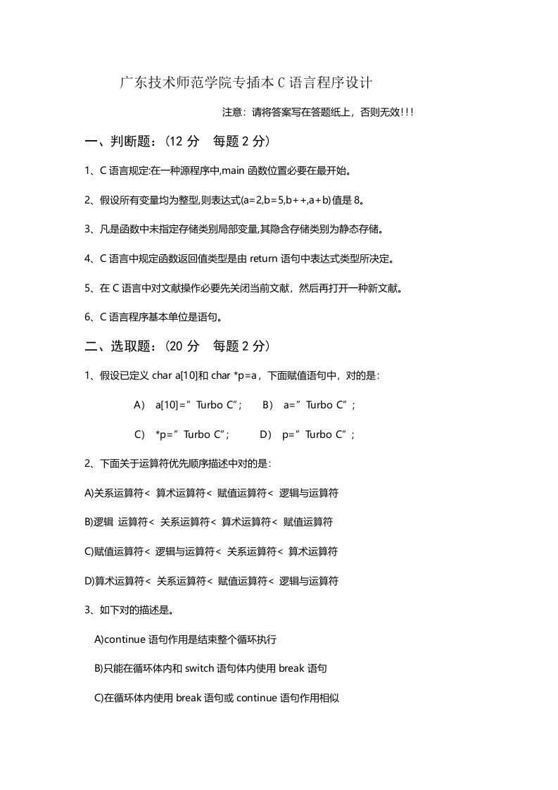 广技师专插本C语言程序设计专业课真题