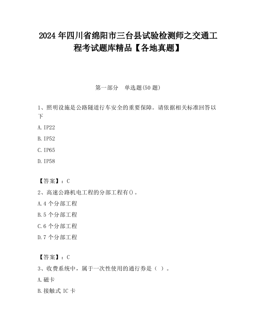 2024年四川省绵阳市三台县试验检测师之交通工程考试题库精品【各地真题】