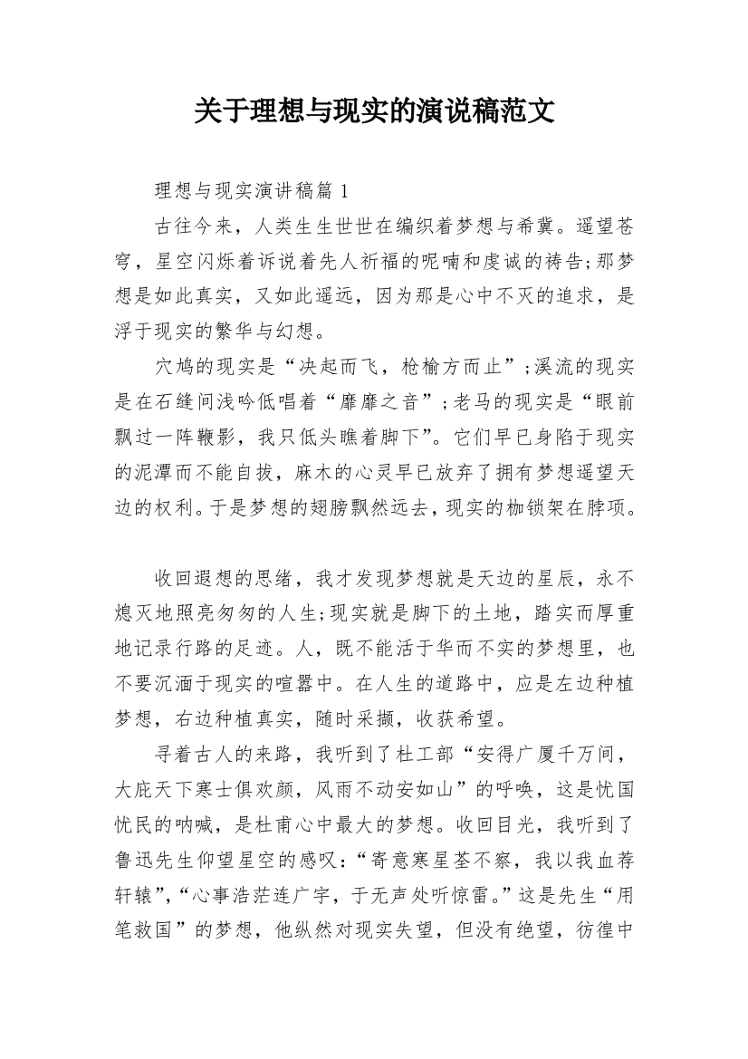 关于理想与现实的演说稿范文