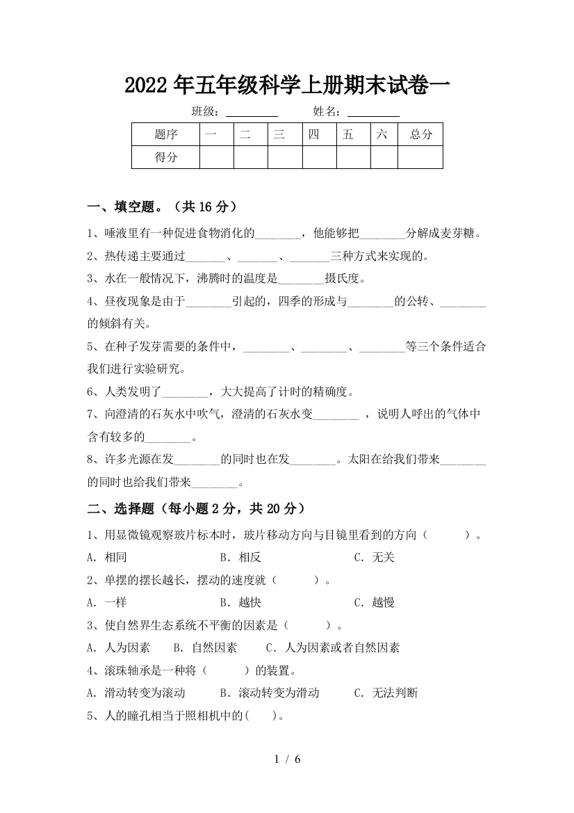 2022年五年级科学上册期末试卷一