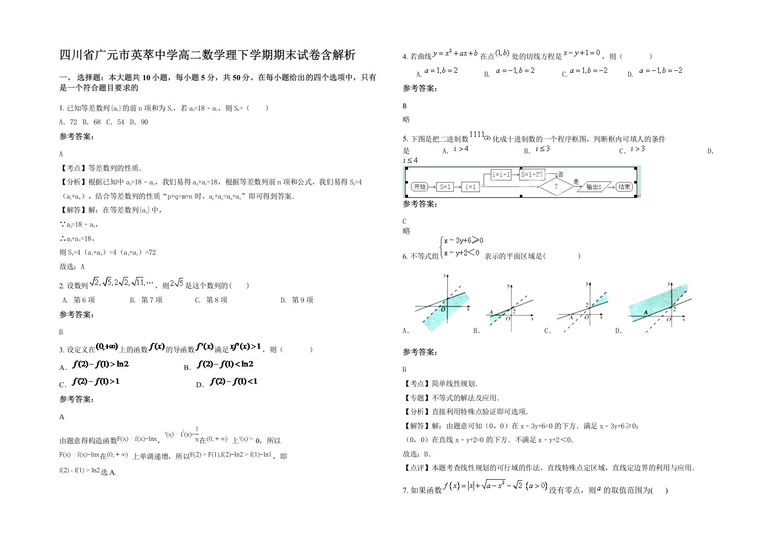 四川省广元市英萃中学高二数学理下学期期末试卷含解析