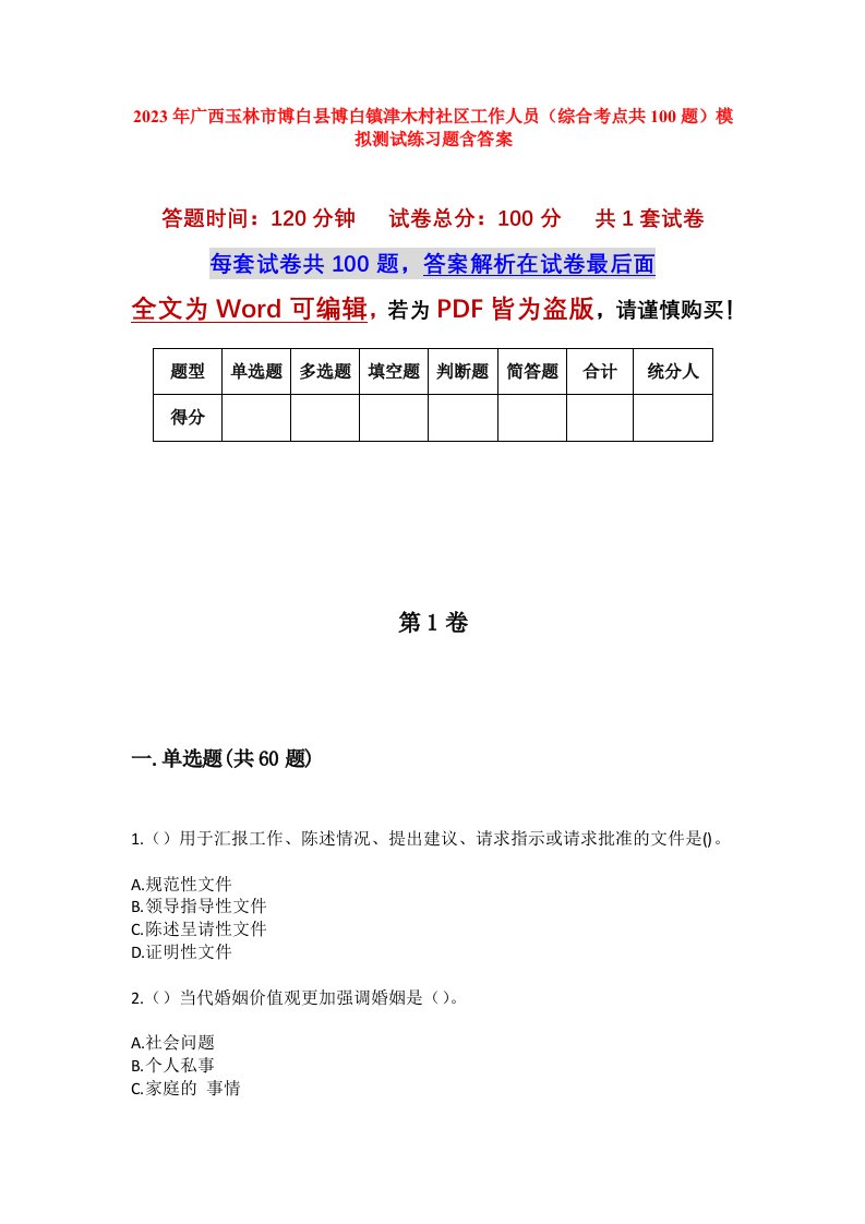 2023年广西玉林市博白县博白镇津木村社区工作人员综合考点共100题模拟测试练习题含答案