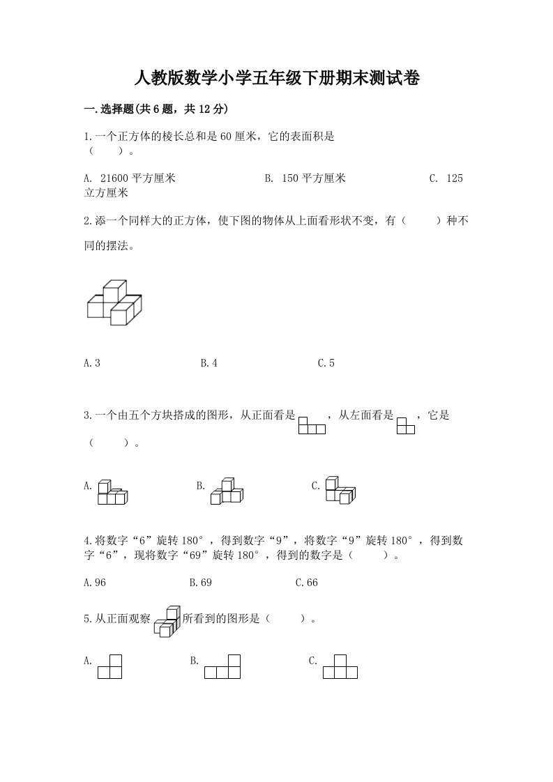 人教版数学小学五年级下册期末测试卷及完整答案【必刷】