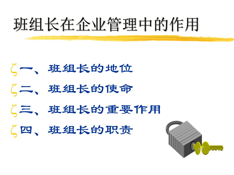 精选班组长在企业管理中的作用