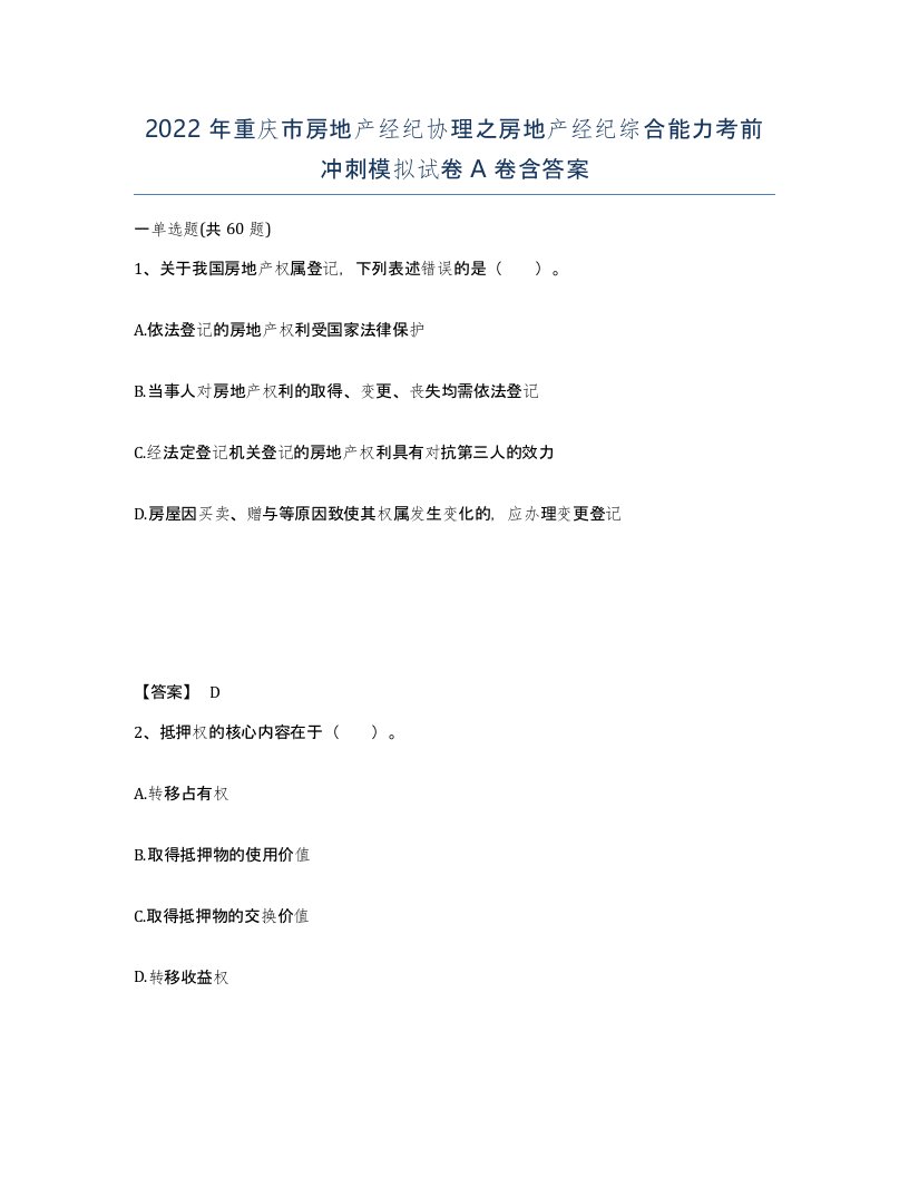 2022年重庆市房地产经纪协理之房地产经纪综合能力考前冲刺模拟试卷A卷含答案