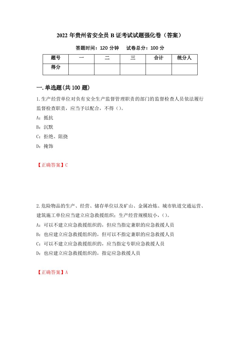 2022年贵州省安全员B证考试试题强化卷答案第83版