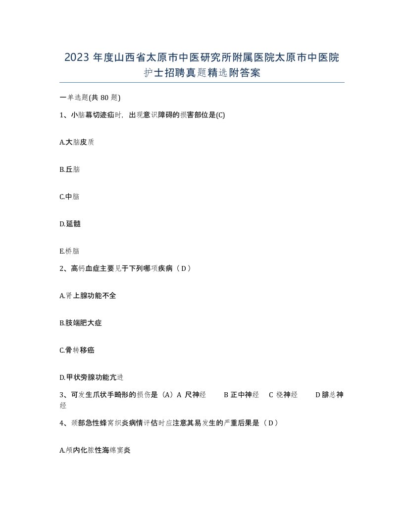 2023年度山西省太原市中医研究所附属医院太原市中医院护士招聘真题附答案