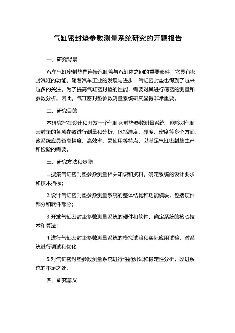 气缸密封垫参数测量系统研究的开题报告