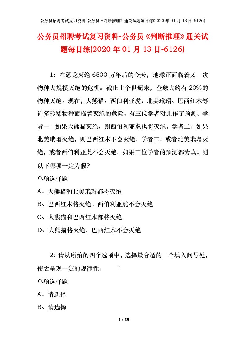 公务员招聘考试复习资料-公务员判断推理通关试题每日练2020年01月13日-6126