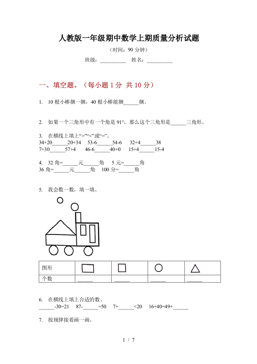 人教版一年级期中数学上期质量分析试题