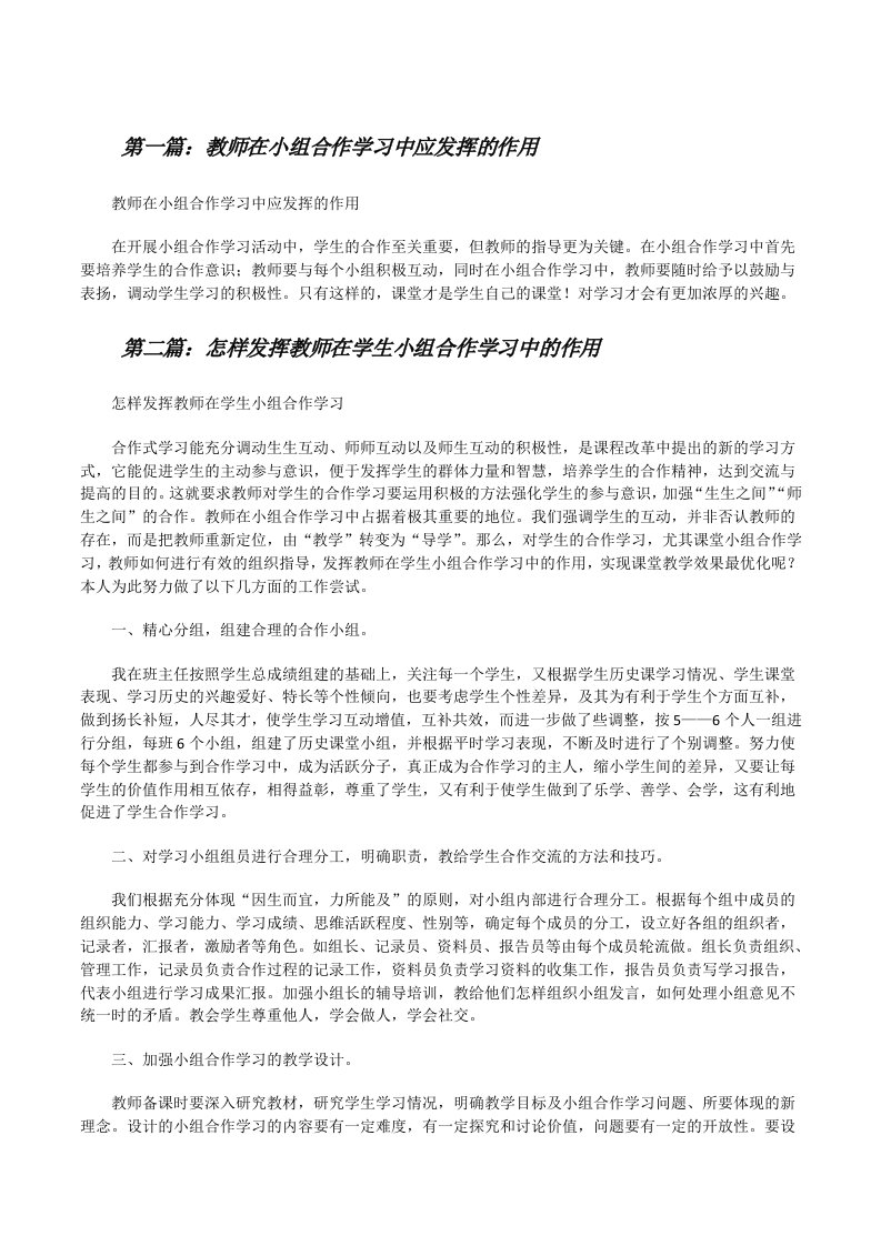 教师在小组合作学习中应发挥的作用（合集）[修改版]