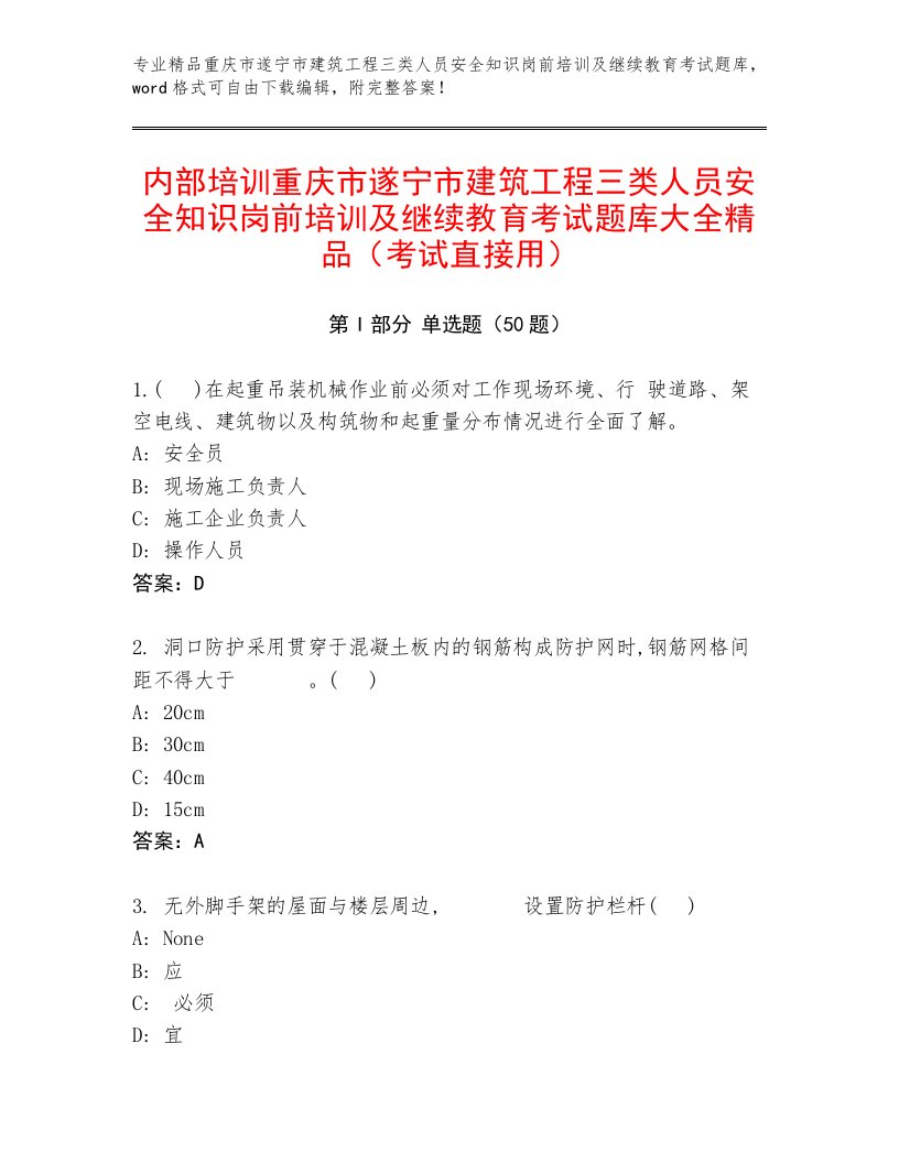 内部培训重庆市遂宁市建筑工程三类人员安全知识岗前培训及继续教育考试题库大全精品（考试直接用）