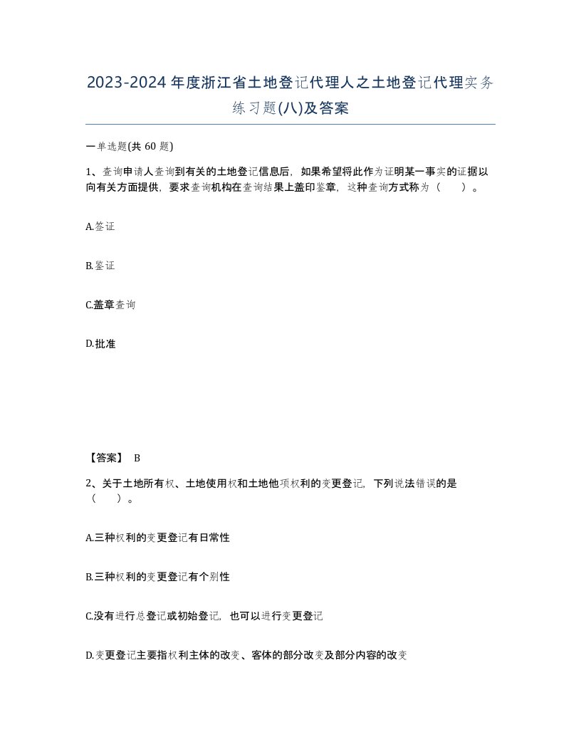 2023-2024年度浙江省土地登记代理人之土地登记代理实务练习题八及答案