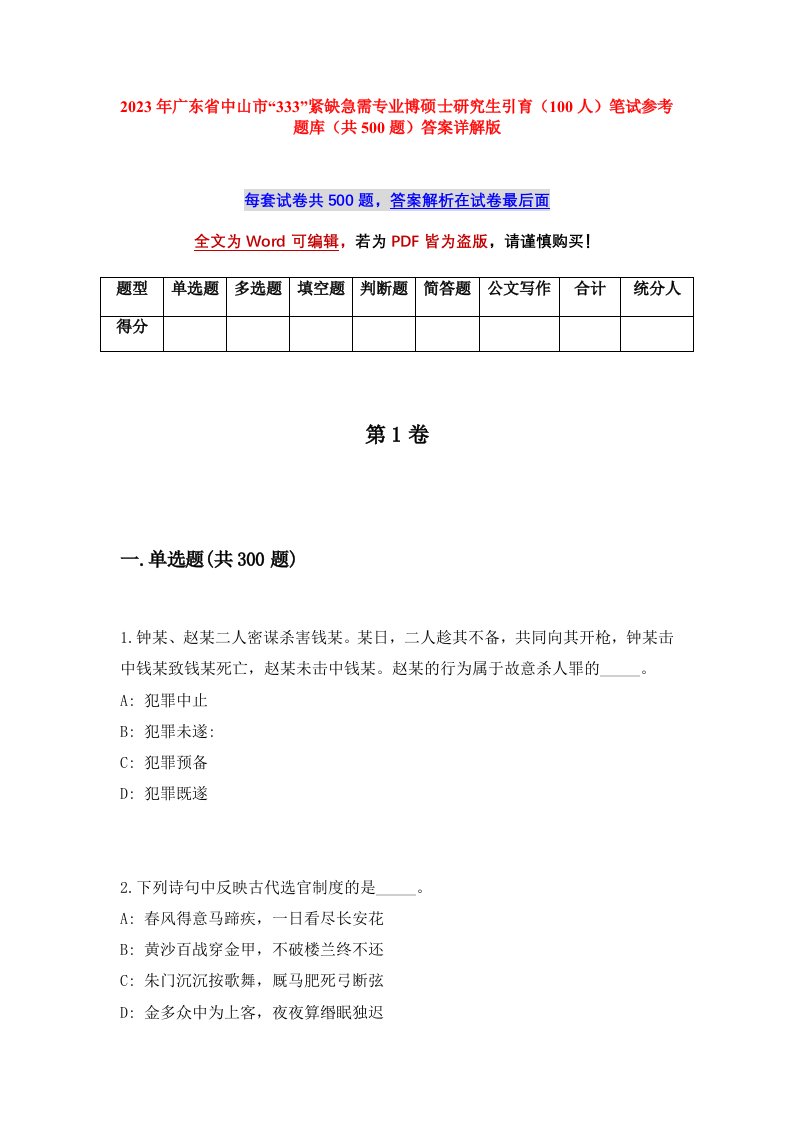 2023年广东省中山市333紧缺急需专业博硕士研究生引育100人笔试参考题库共500题答案详解版