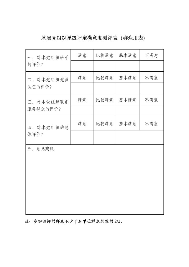 基层党组织星级评定满意测评表（群众用表）