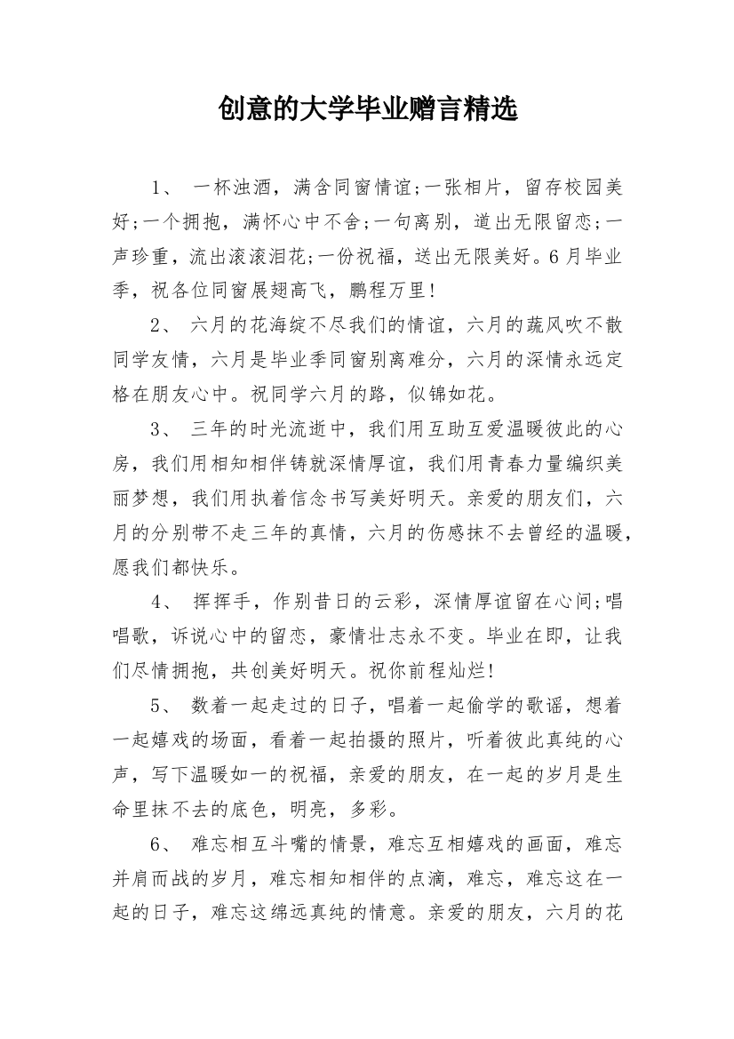 创意的大学毕业赠言精选