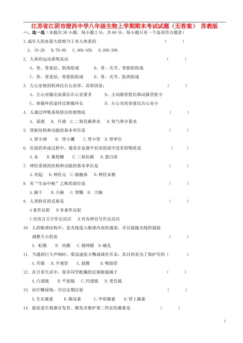 江苏省江阴市八级生物上学期期末考试试题（无答案）