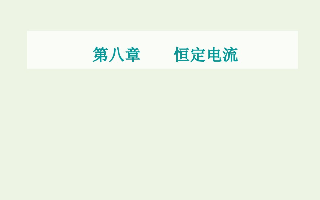 高考物理一轮复习第八章恒定电流实验8描绘小灯泡的伏安特性曲线课件新人教版