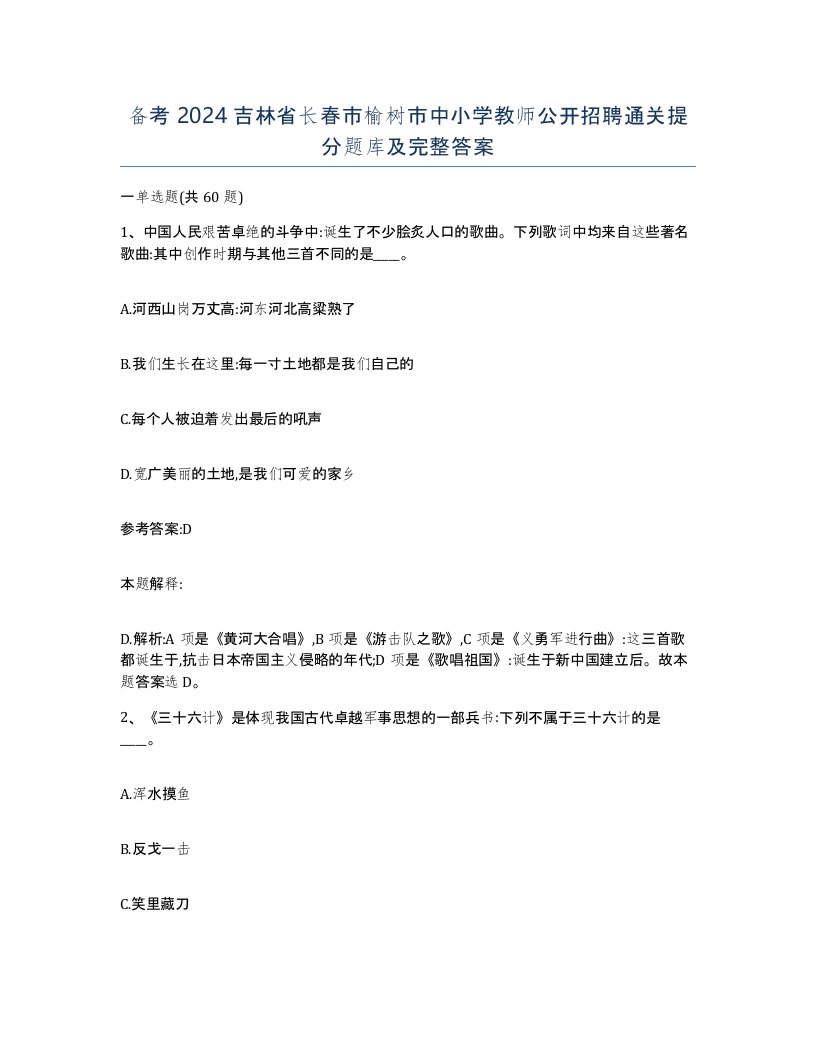 备考2024吉林省长春市榆树市中小学教师公开招聘通关提分题库及完整答案