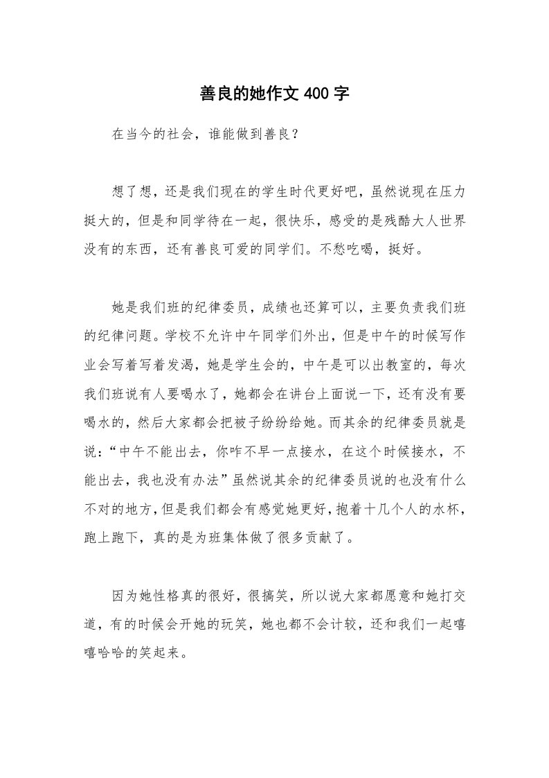 善良的她作文400字