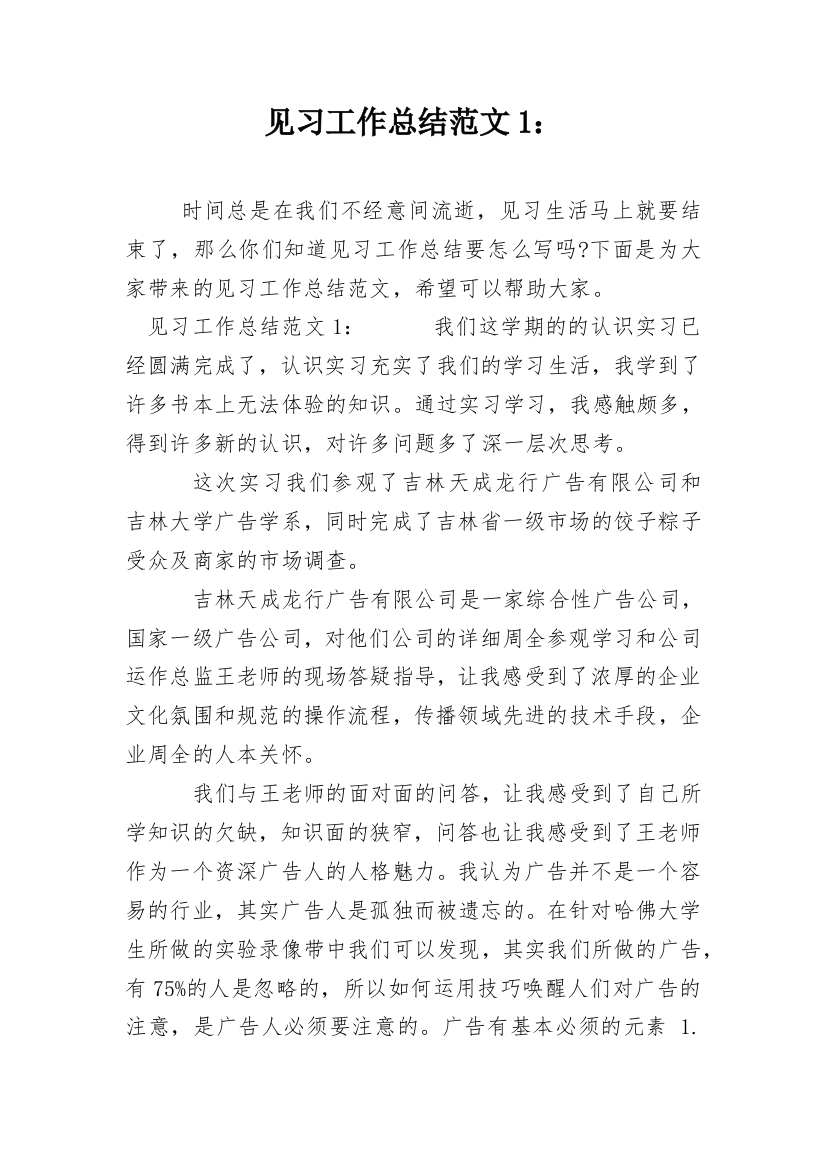 见习工作总结范文1：