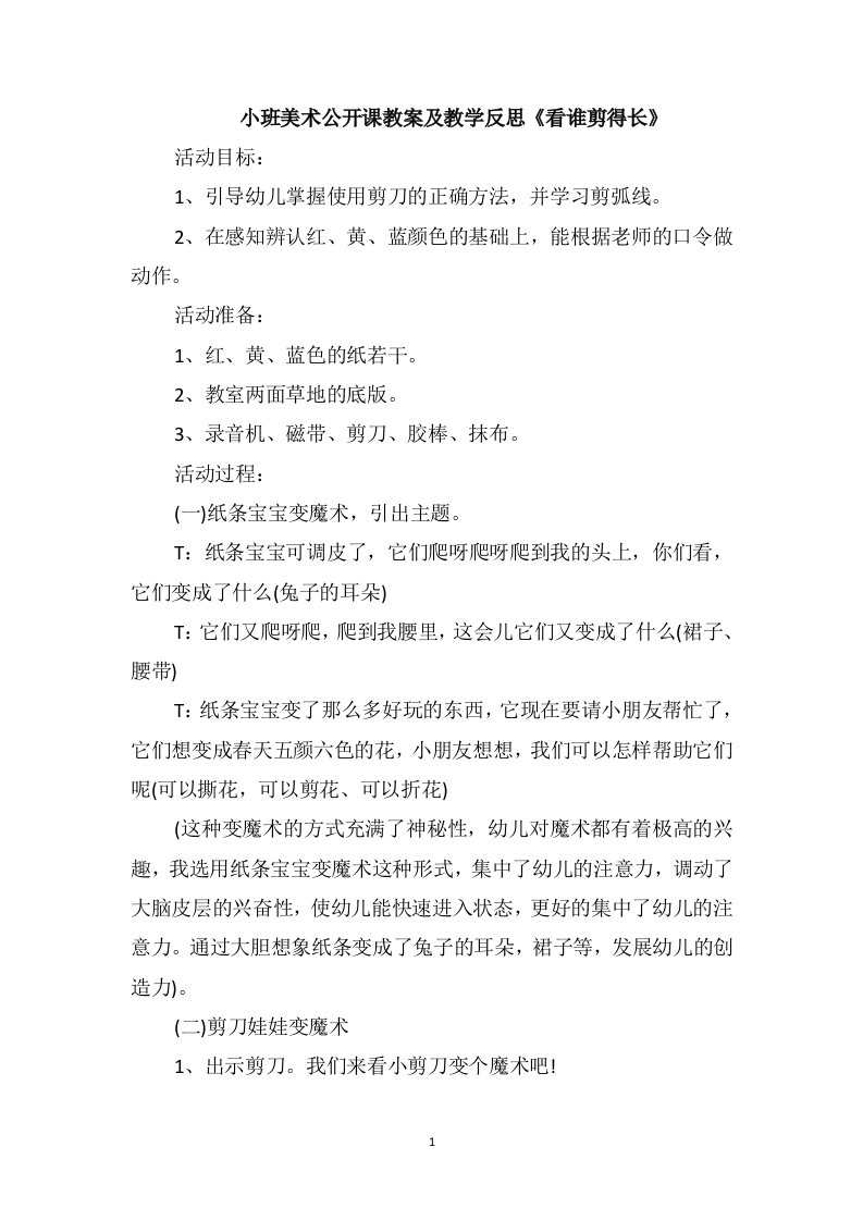 小班美术公开课教案及教学反思《看谁剪得长》