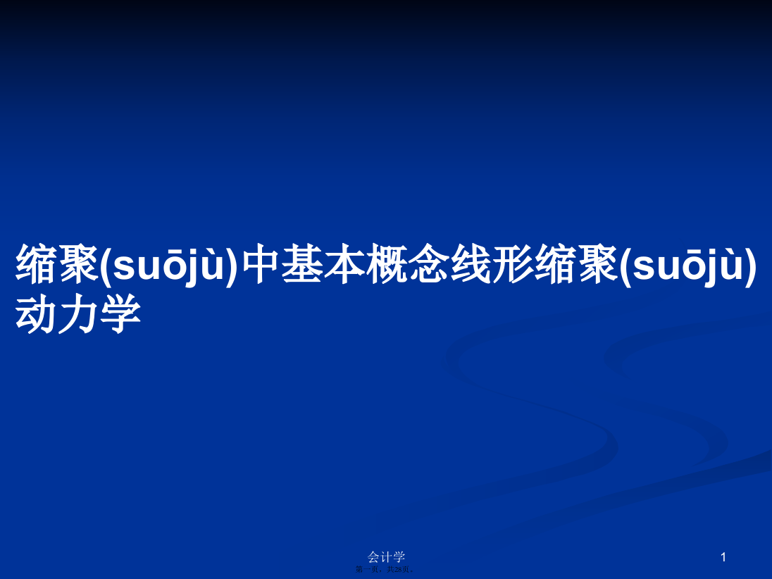 缩聚中基本概念线形缩聚动力学